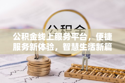 临西公积金线上服务平台，便捷服务新体验，智慧生活新篇章