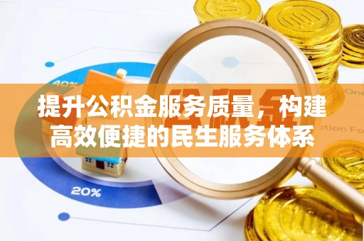 临西提升公积金服务质量，构建高效便捷的民生服务体系