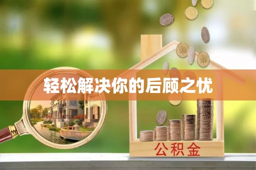 临西轻松解决你的后顾之忧