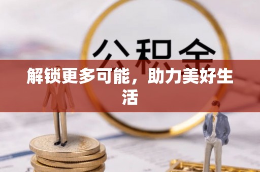 临西解锁更多可能，助力美好生活