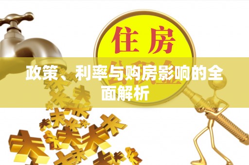 临西政策、利率与购房影响的全面解析