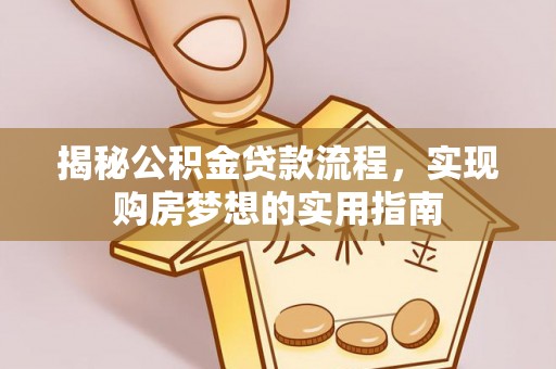临西揭秘公积金贷款流程，实现购房梦想的实用指南