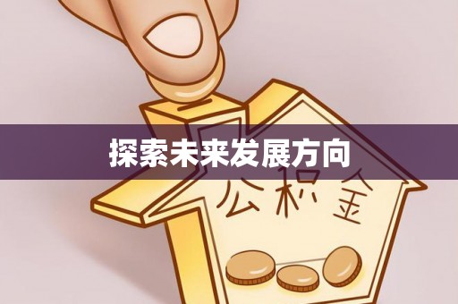临西探索未来发展方向