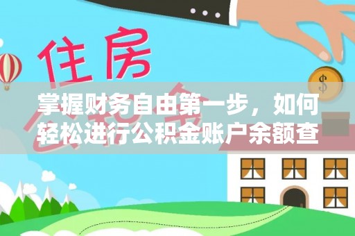 临西掌握财务自由第一步，如何轻松进行公积金账户余额查询及管理