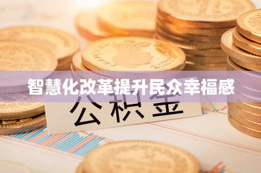 临西智慧化改革提升民众幸福感