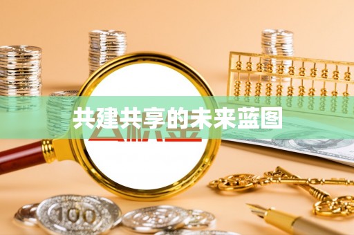 临西共建共享的未来蓝图