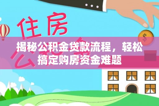 临西揭秘公积金贷款流程，轻松搞定购房资金难题