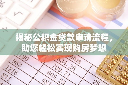 临西揭秘公积金贷款申请流程，助您轻松实现购房梦想