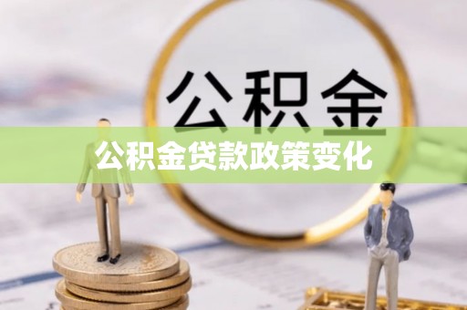 临西公积金贷款政策变化