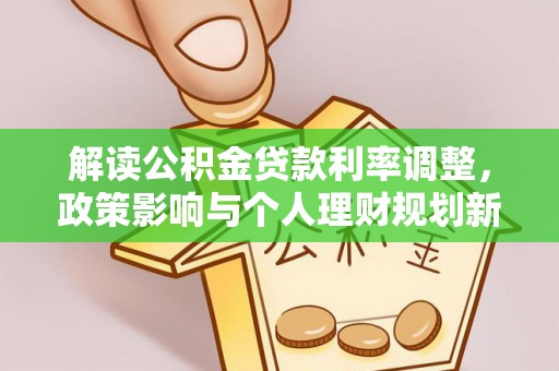 临西解读公积金贷款利率调整，政策影响与个人理财规划新思路