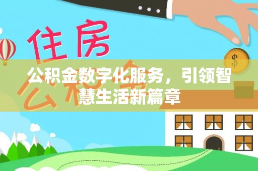 临西公积金数字化服务，引领智慧生活新篇章