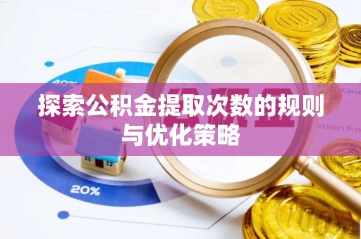 临西探索公积金提取次数的规则与优化策略