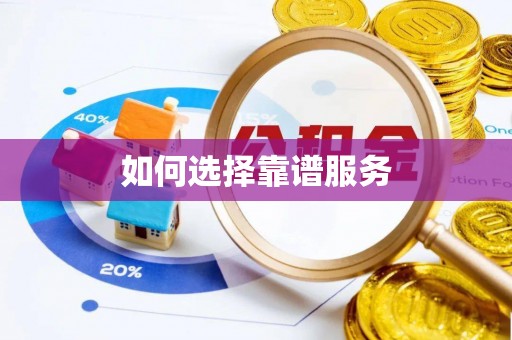 临西如何选择靠谱服务