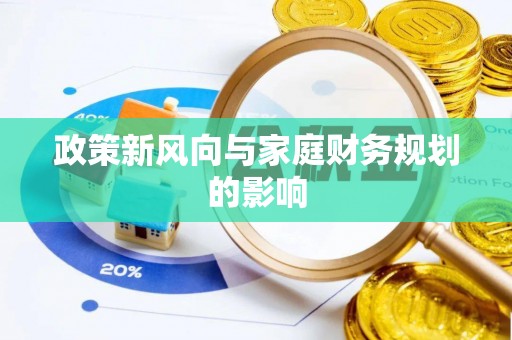临西政策新风向与家庭财务规划的影响