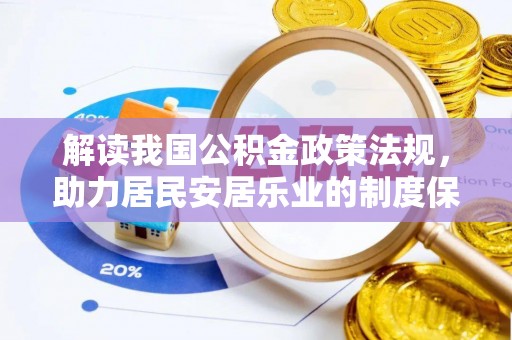 临西解读我国公积金政策法规，助力居民安居乐业的制度保障