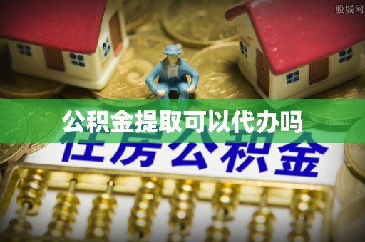 临西公积金提取可以代办吗