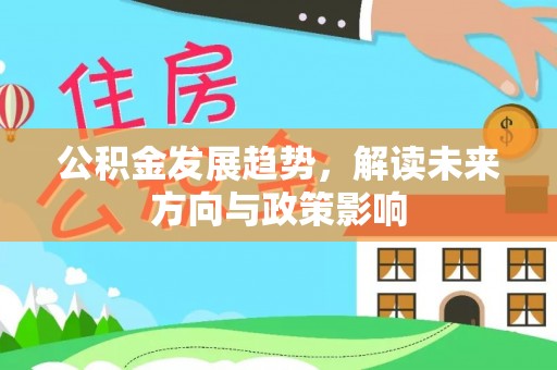 临西公积金发展趋势，解读未来方向与政策影响