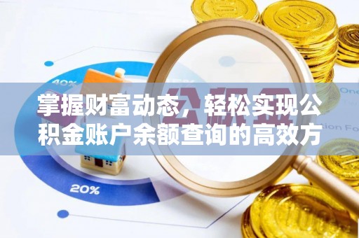临西掌握财富动态，轻松实现公积金账户余额查询的高效方法