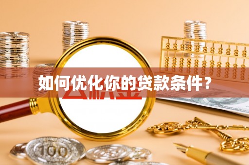 临西如何优化你的贷款条件？