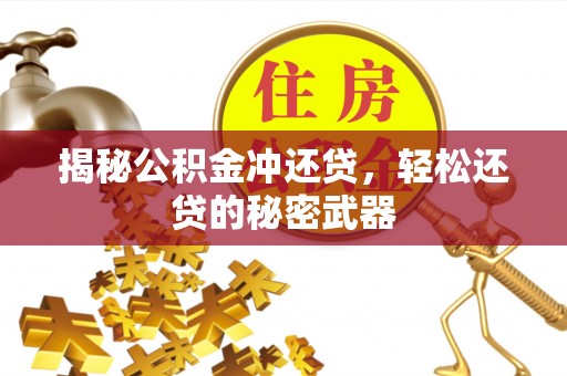 临西揭秘公积金冲还贷，轻松还贷的秘密武器