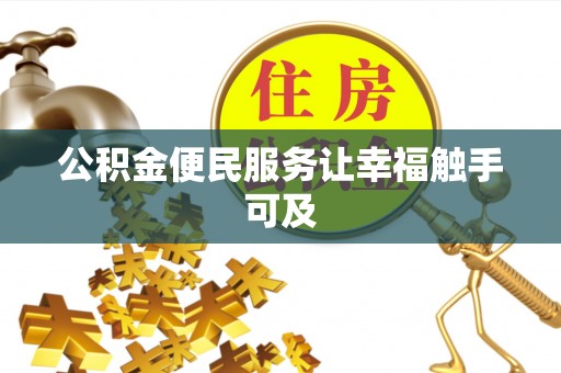 临西公积金便民服务让幸福触手可及