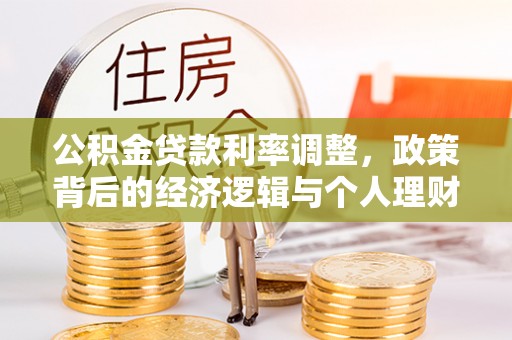 临西公积金贷款利率调整，政策背后的经济逻辑与个人理财策略