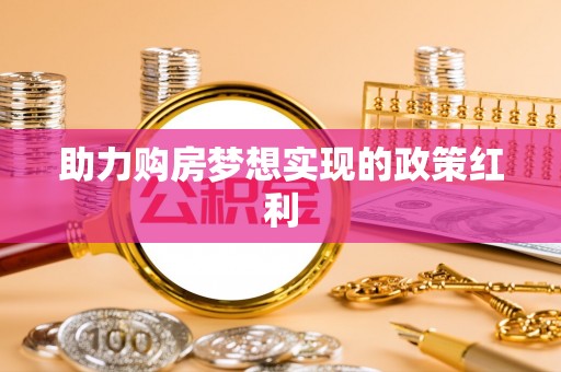 临西助力购房梦想实现的政策红利