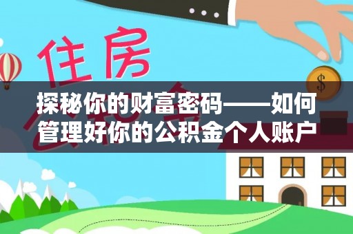 临西探秘你的财富密码——如何管理好你的公积金个人账户信息