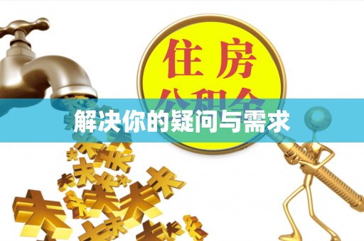 临西解决你的疑问与需求