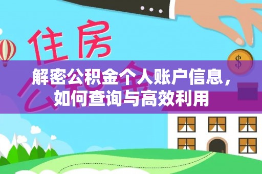 临西解密公积金个人账户信息，如何查询与高效利用