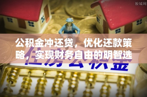 临西公积金冲还贷，优化还款策略，实现财务自由的明智选择