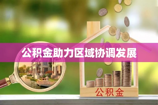 临西公积金助力区域协调发展