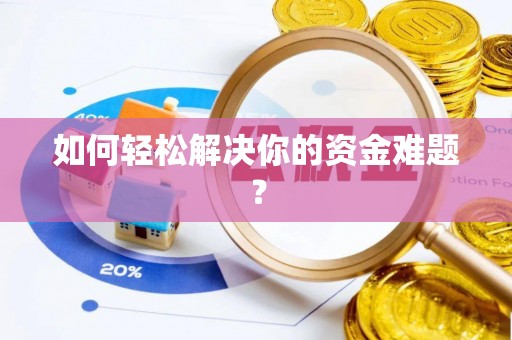 临西如何轻松解决你的资金难题？