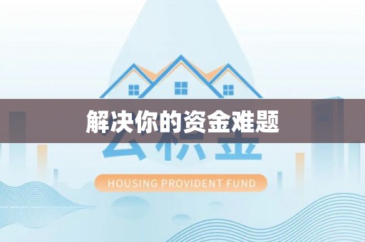临西解决你的资金难题