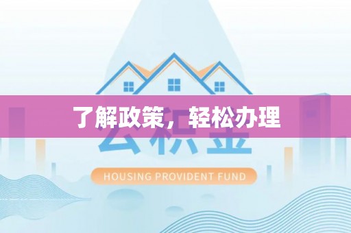 临西了解政策，轻松办理