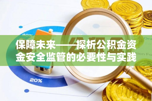 临西保障未来——探析公积金资金安全监管的必要性与实践路径