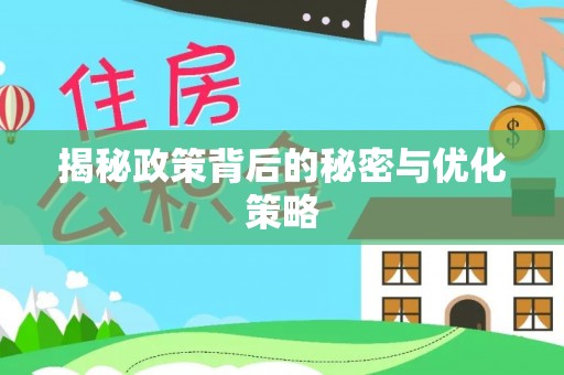 临西揭秘政策背后的秘密与优化策略