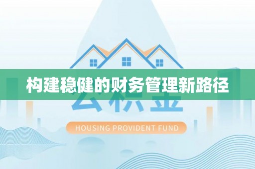 临西构建稳健的财务管理新路径