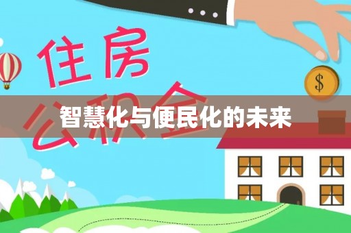 临西智慧化与便民化的未来