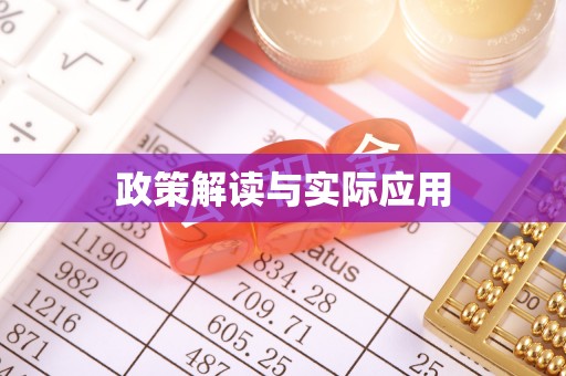临西政策解读与实际应用