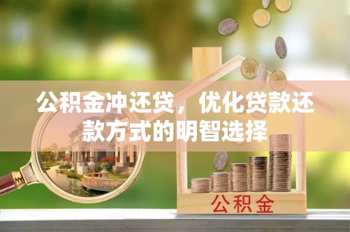 临西公积金冲还贷，优化贷款还款方式的明智选择