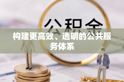 临西构建更高效、透明的公共服务体系