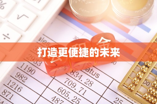 临西打造更便捷的未来