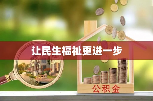 临西让民生福祉更进一步