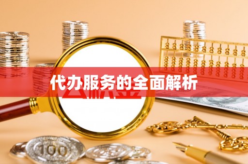 临西代办服务的全面解析