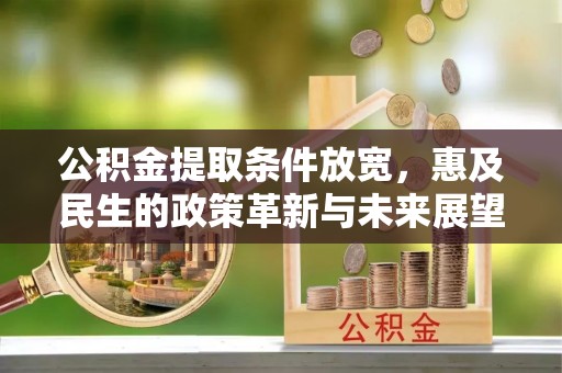 临西公积金提取条件放宽，惠及民生的政策革新与未来展望