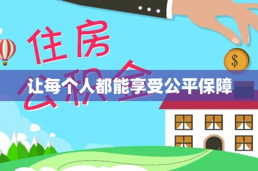 临西让每个人都能享受公平保障