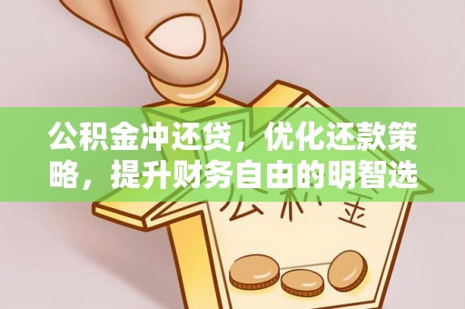 临西公积金冲还贷，优化还款策略，提升财务自由的明智选择