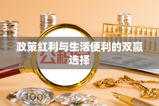 临西政策红利与生活便利的双赢选择