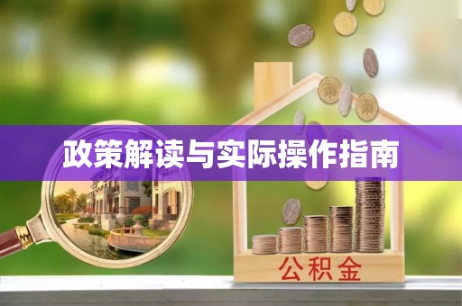 临西政策解读与实际操作指南